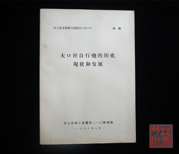 《大口径自行炮的历史现状和发展》