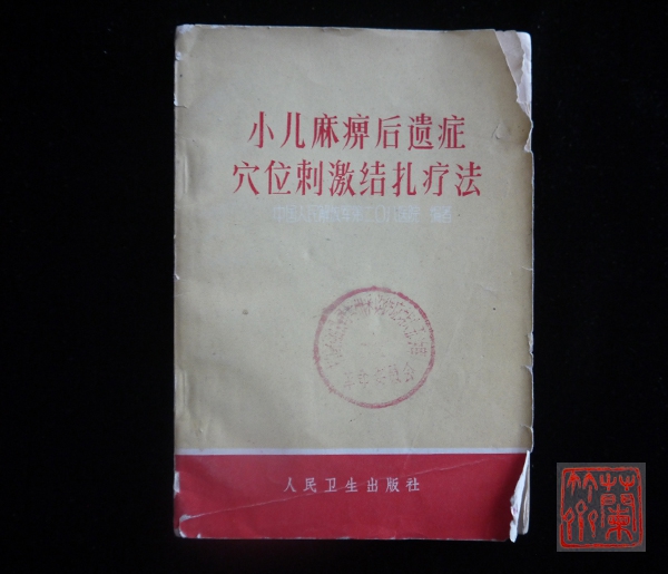 《小儿麻痹后遗症穴位刺激结扎疗法》