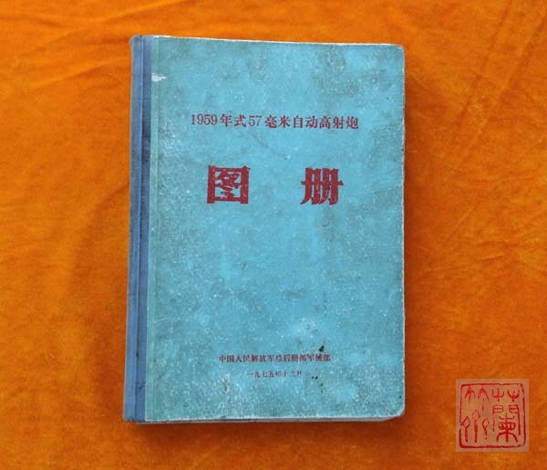 《1959年式57毫米自动高射炮图册》