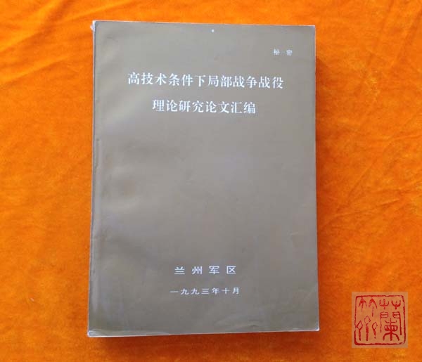 《高技术条件下局部战争战役理论研究论文汇编》