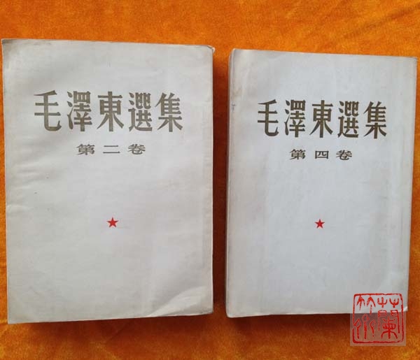《毛泽东选集》