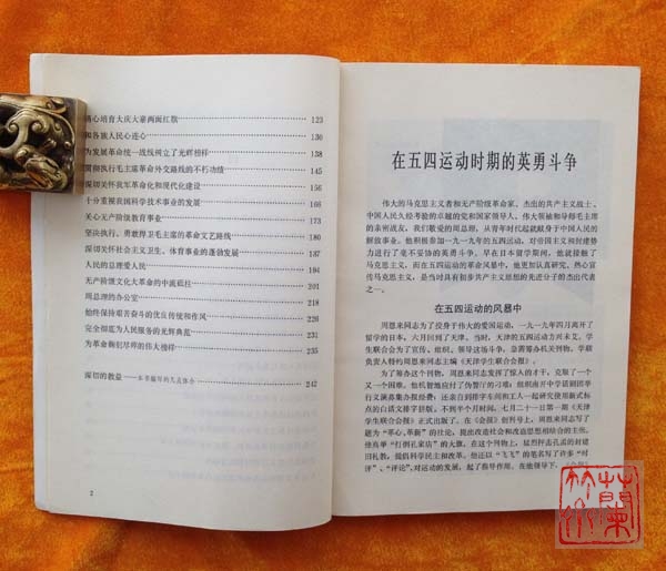 《纪念周恩来总理文物选编》