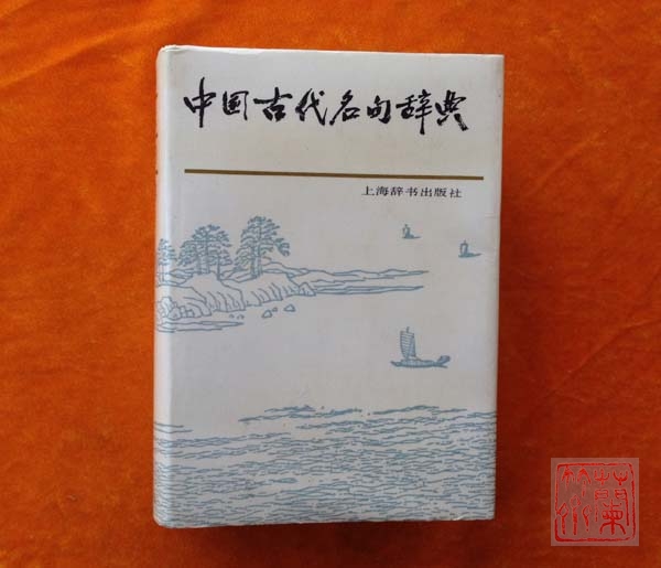 《中国古代名句辞典》
