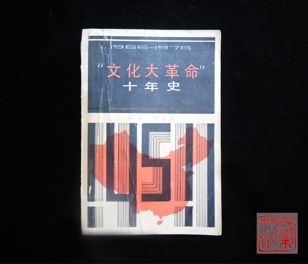 文革十年《文化大革命十年史》经典老书